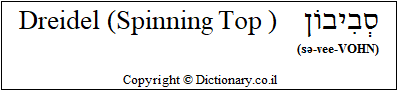 'Dreidel (Spinning Top)' in Hebrew 'Dreidel (Spinning Top)' in Hebrew